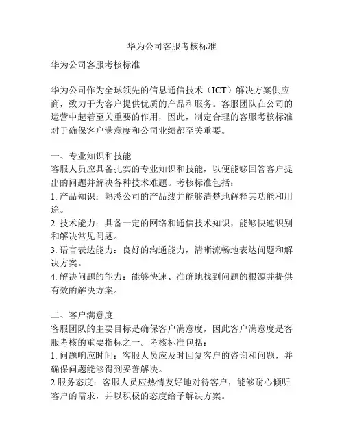 华为公司客服考核标准