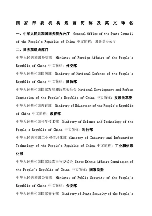 国家部委机构规范简称及英文译名