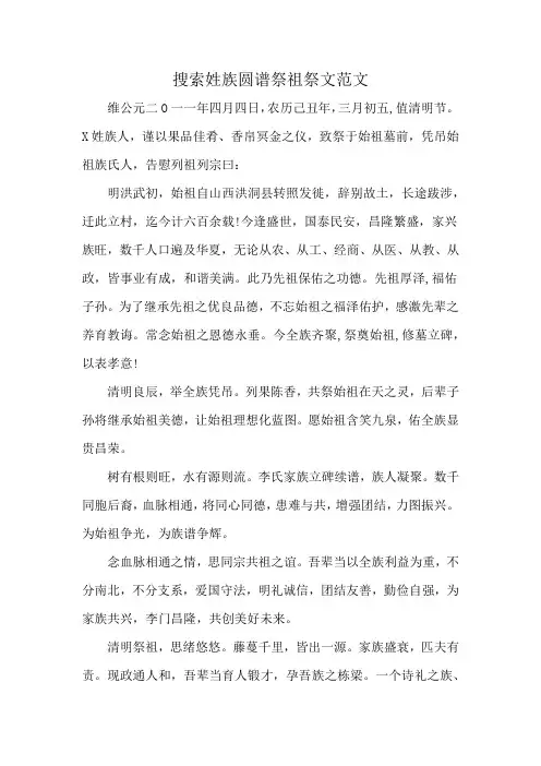 搜索姓族圆谱祭祖祭文范文