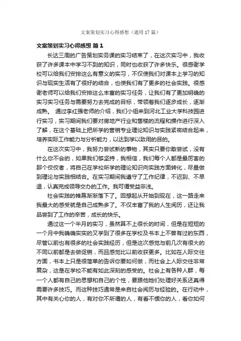 文案策划实习心得感想（通用17篇）