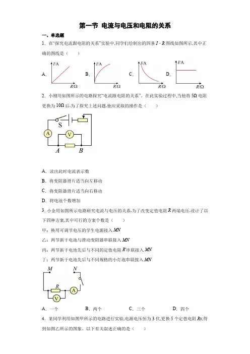 人教版 九年级全一册  第十七章  第一节 电流与电压和电阻的关系 课后培优(Word版含答案)