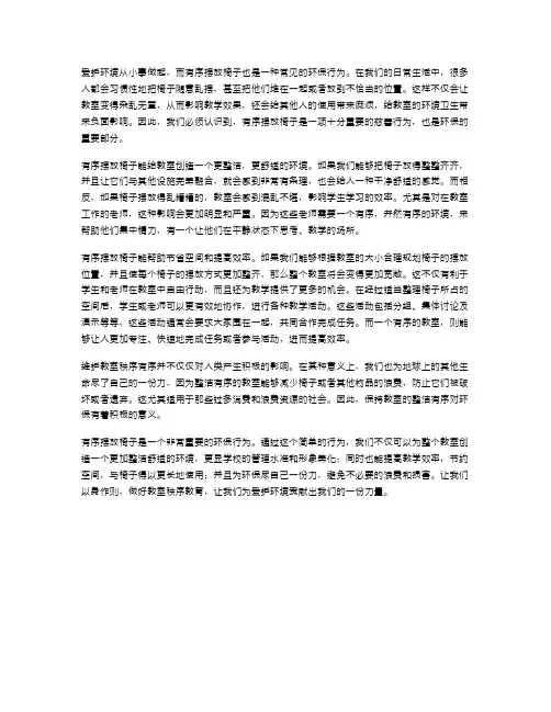 爱护环境教案：有序摆放椅子,让教室更整洁