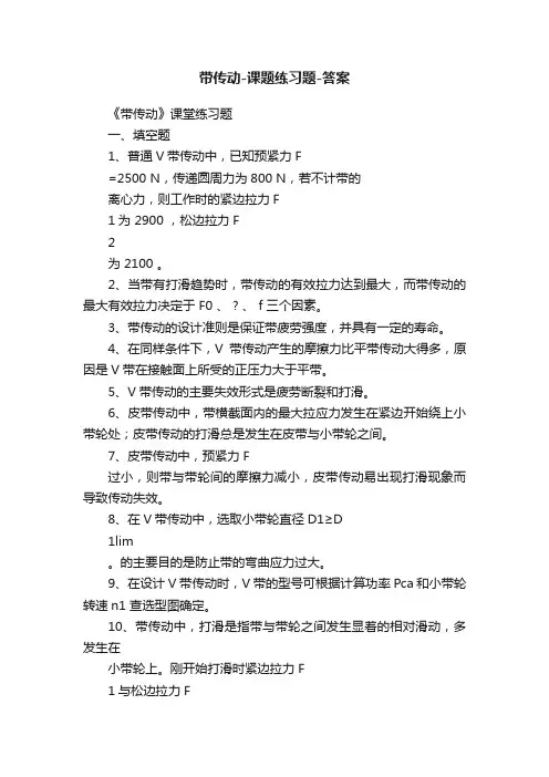 带传动-课题练习题-答案