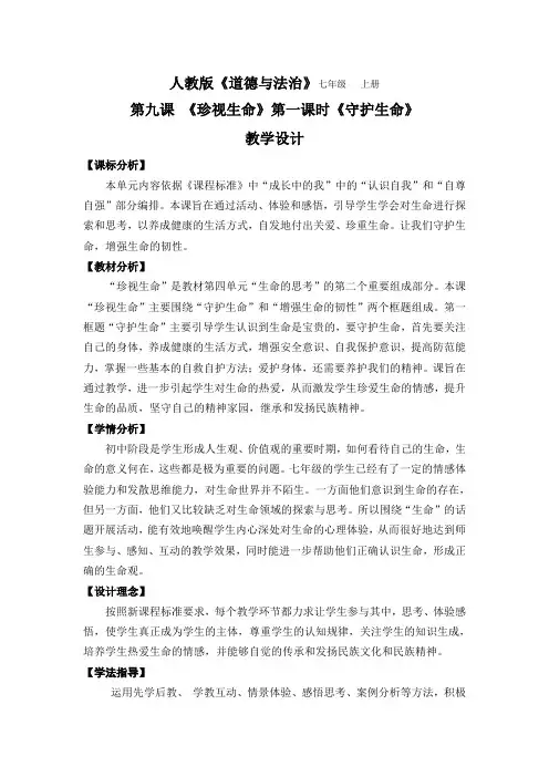 人教版道德与法治七年级上册 9.1 守护生命 教案