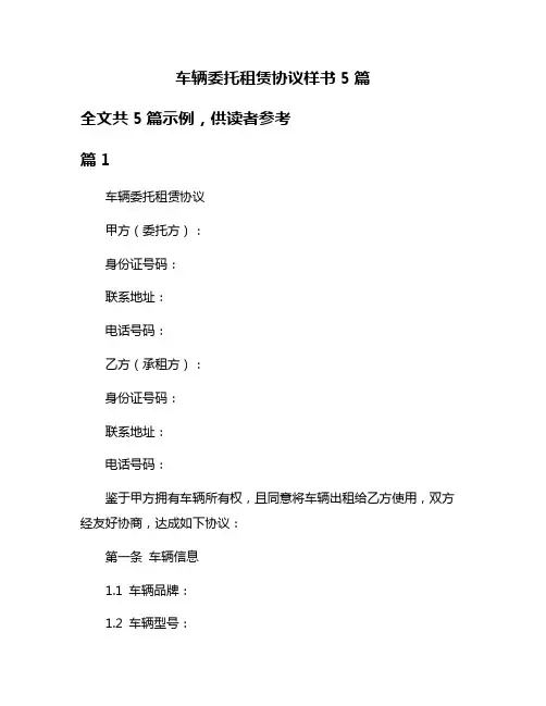 车辆委托租赁协议样书5篇