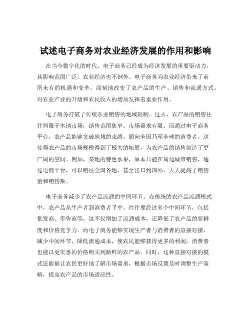 试述电子商务对农业经济发展的作用和影响