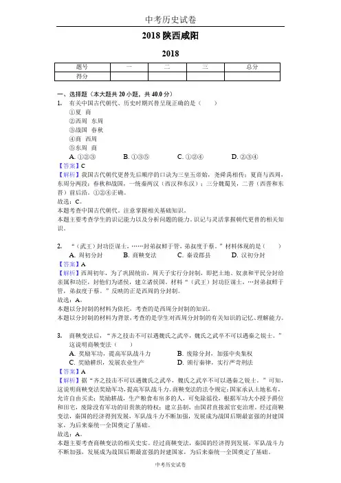 2018陕西咸阳中考历史试卷-教师用卷