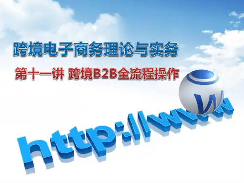 跨境B2B全流程操作