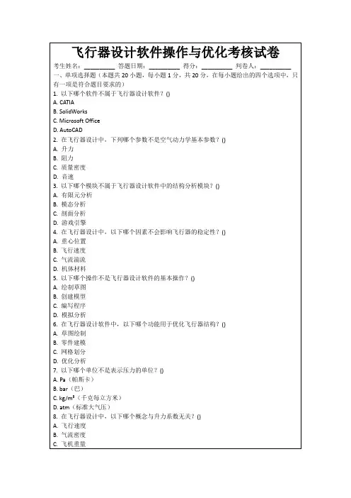 飞行器设计软件操作与优化考核试卷