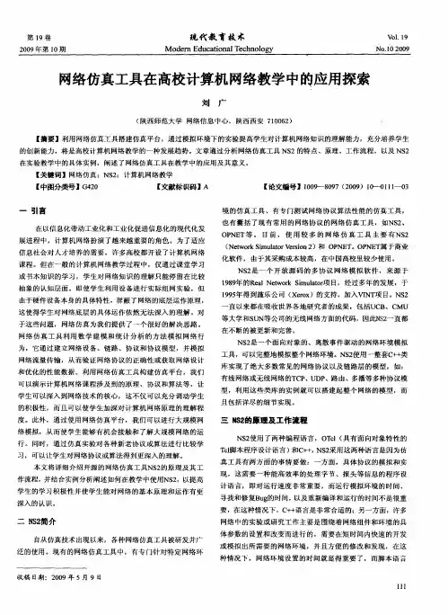 网络仿真工具在高校计算机网络教学中的应用探索