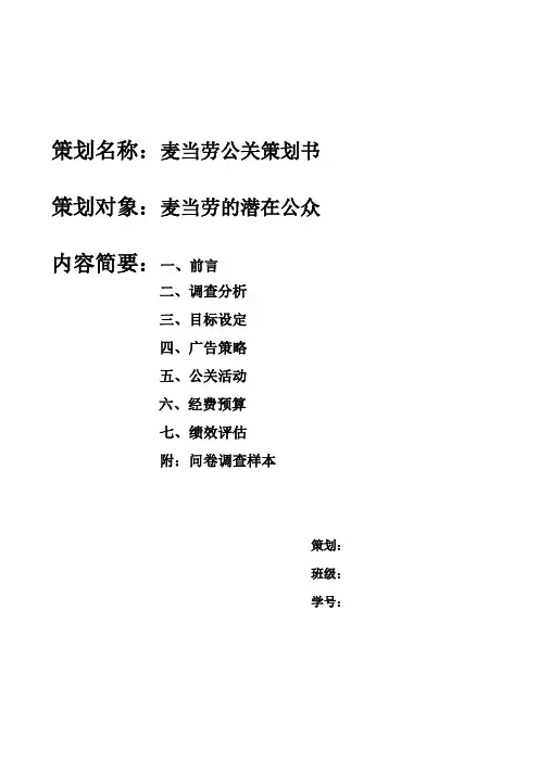 麦当劳公关策划