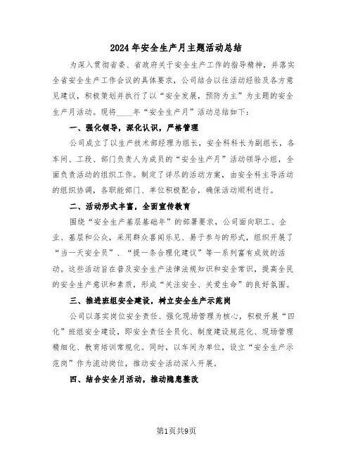 2024年安全生产月主题活动总结（六篇）