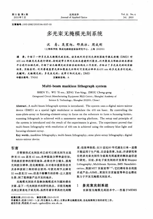多光束无掩模光刻系统