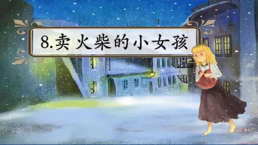 8.《卖火柴的小女孩》课件(共41张PPT)