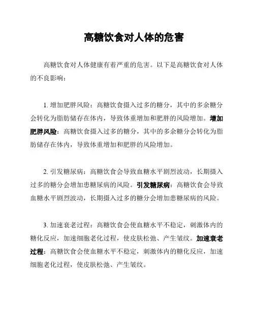 高糖饮食对人体的危害