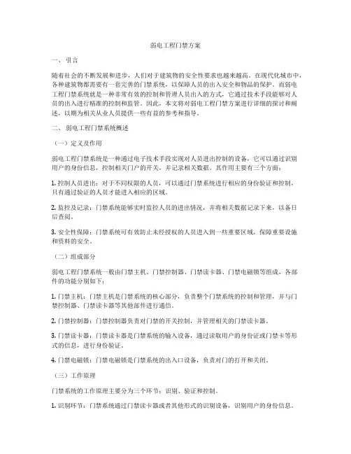 弱电工程门禁方案
