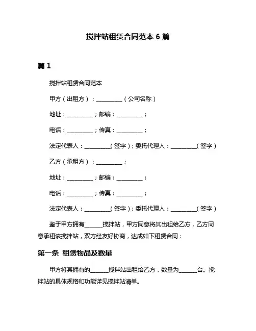 搅拌站租赁合同范本6篇