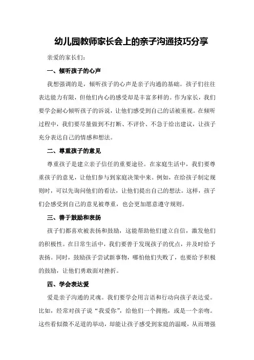 幼儿园教师家长会上的亲子沟通技巧分享