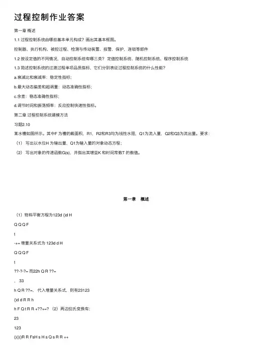 过程控制作业答案