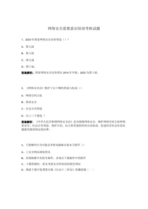 网络安全思想意识培训考核试题