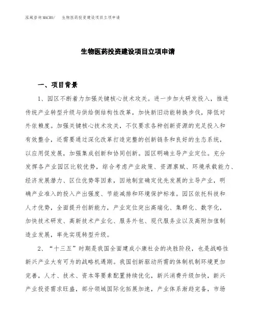 生物医药投资建设项目立项申请(样本)