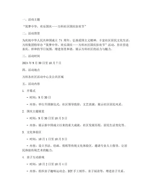 万科国庆大型活动方案