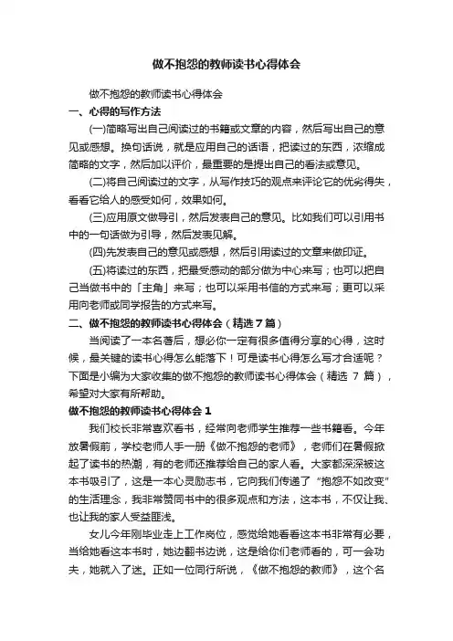做不抱怨的教师读书心得体会（精选7篇）
