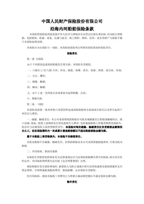 人保沿海内河船舶保险条款