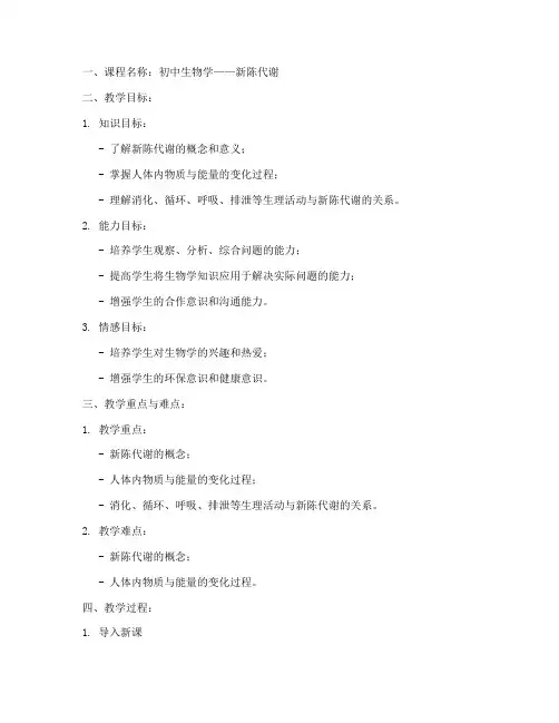 初中新陈代谢课程教案模板
