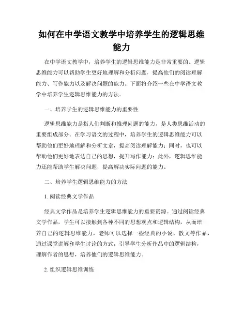 如何在中学语文教学中培养学生的逻辑思维能力