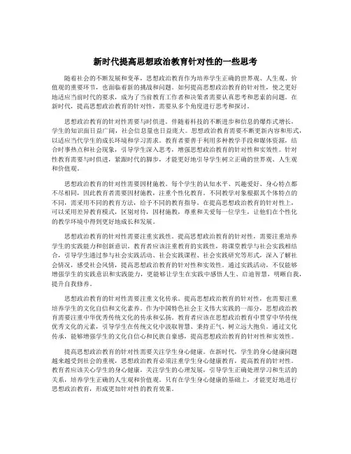 新时代提高思想政治教育针对性的一些思考