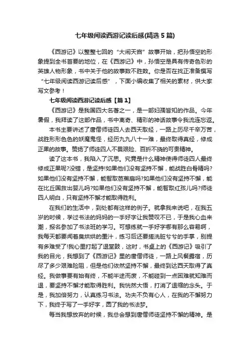 七年级阅读西游记读后感（精选5篇）