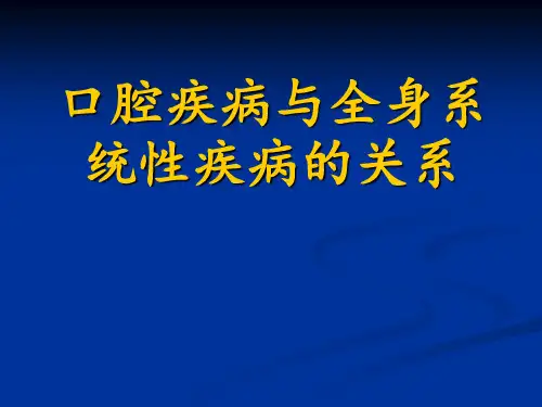 口腔疾病与全身系统性疾病的关系【口腔科】 ppt课件