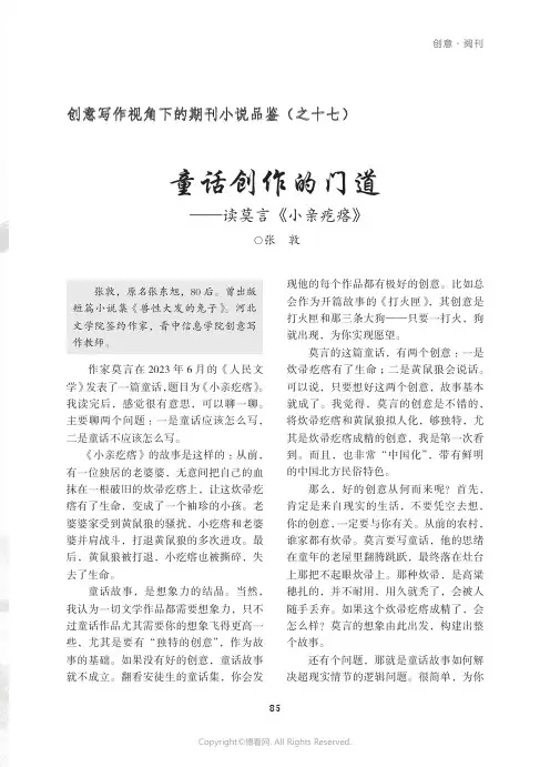 童话创作的门道——读莫言《小亲疙瘩》