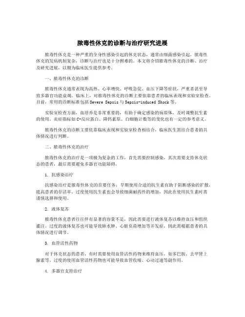 脓毒性休克的诊断与治疗研究进展