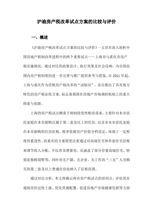 沪渝房产税改革试点方案的比较与评价