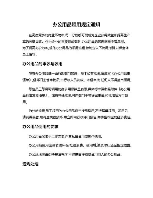 办公用品领用规定通知
