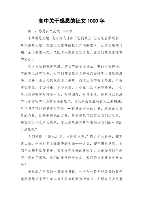 高中关于感恩的征文1000字_作文