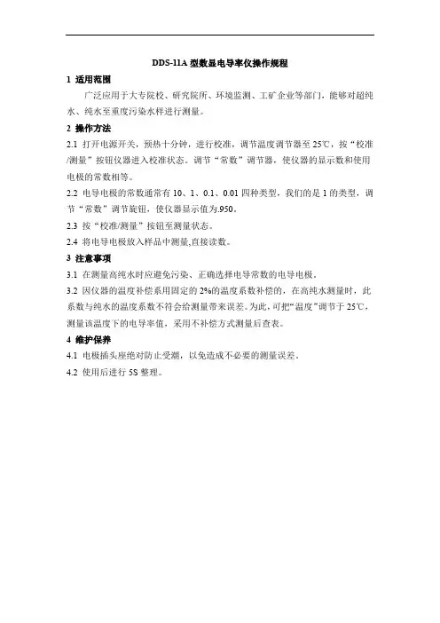DDS-11A型数显电导率仪操作规程