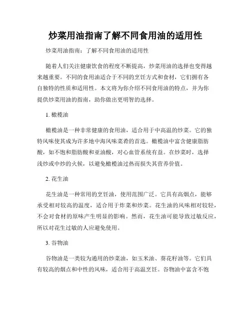 炒菜用油指南了解不同食用油的适用性