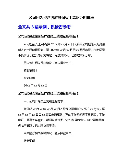 公司因为经营困难辞退员工离职证明模板