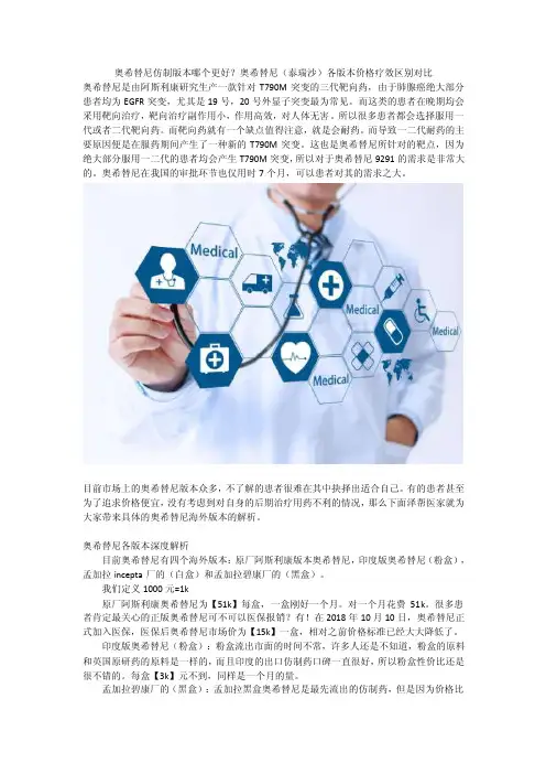 奥希替尼仿制版本哪个更好？奥希替尼（泰瑞沙）各版本价格疗效区别对比