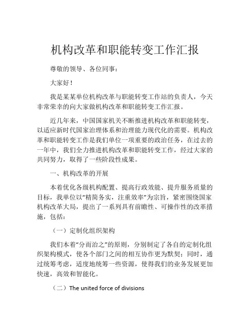 机构改革和职能转变工作汇报