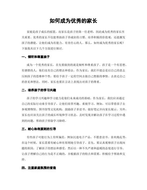 如何成为优秀的家长