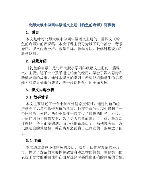 北师大版小学四年级语文上册《钓鱼的启示》评课稿