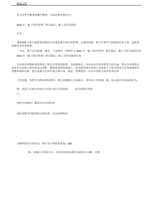 一建《项目学习管理》重点速记：施工标准合同交底的任务