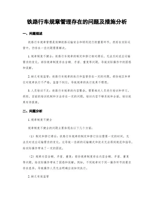 铁路行车规章管理存在的问题及措施分析