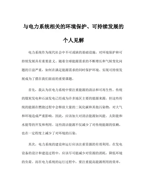 与电力系统相关的环境保护、可持续发展的个人见解