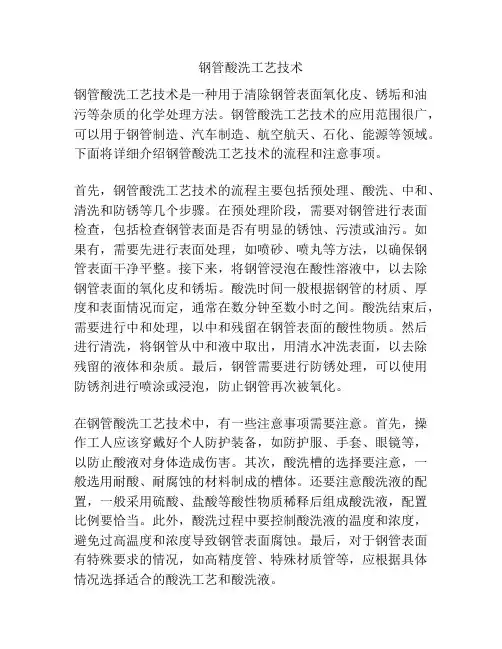 钢管酸洗工艺技术