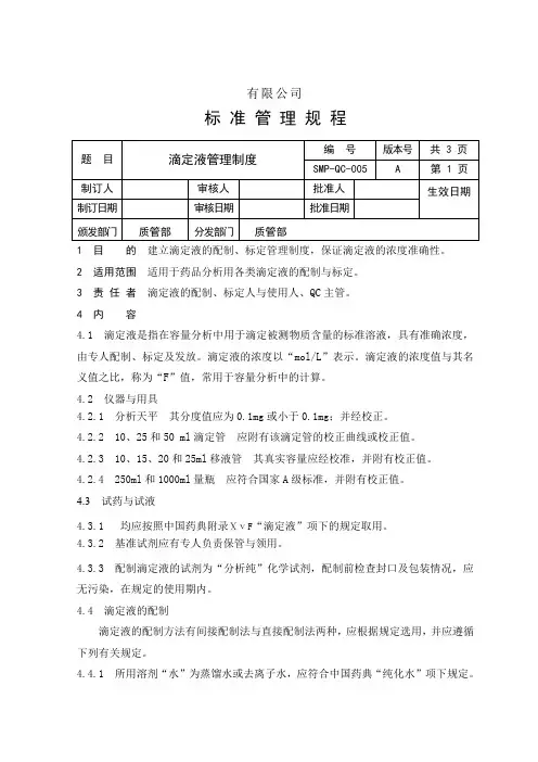 滴定液管理制度